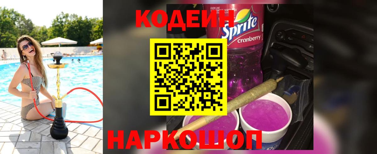 Новозыбков  Codein напиток Lean (лин)  Вход с VPN 